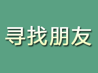 迎江寻找朋友